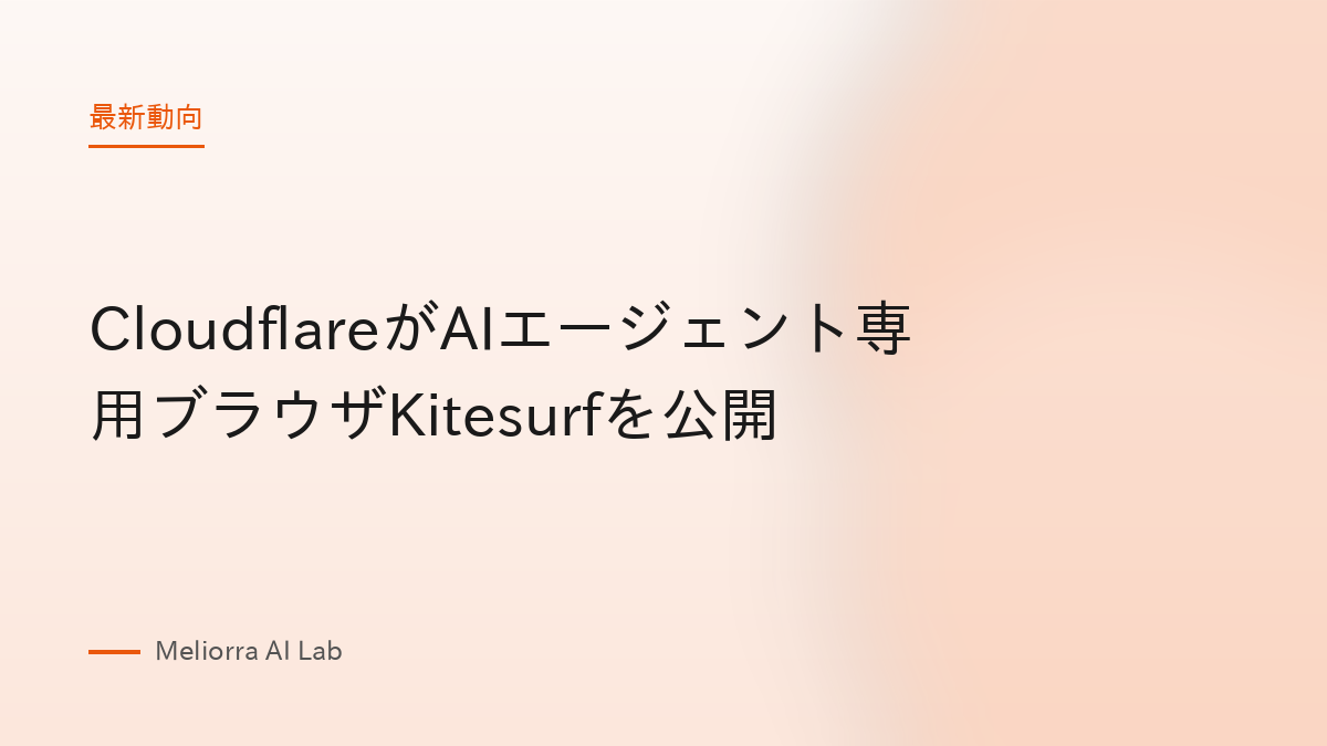 CloudflareがAIエージェント専用ブラウザKitesurfを公開