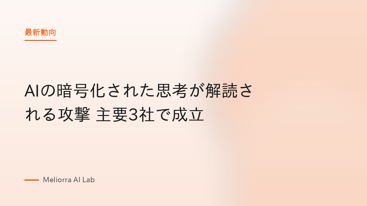 AIの暗号化された思考が解読される攻撃 主要3社で成立