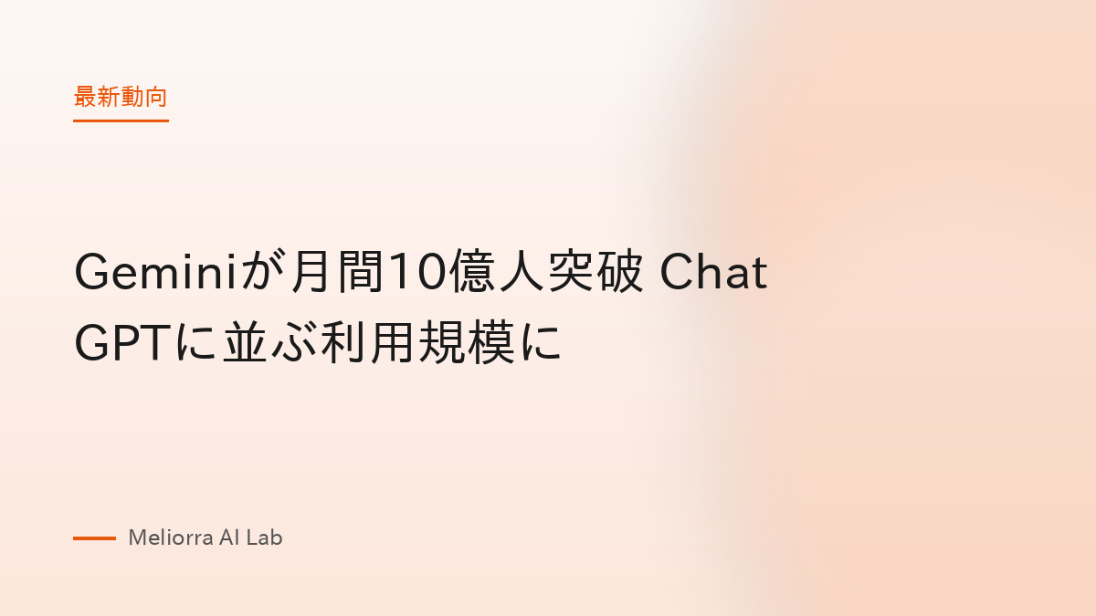 Geminiが月間10億人突破 ChatGPTに並ぶ利用規模に
