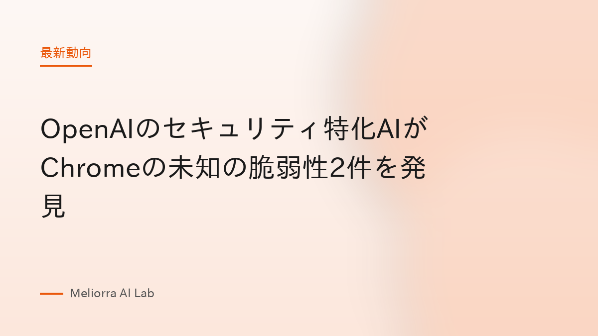 OpenAIのセキュリティ特化AIがChromeの未知の脆弱性2件を発見