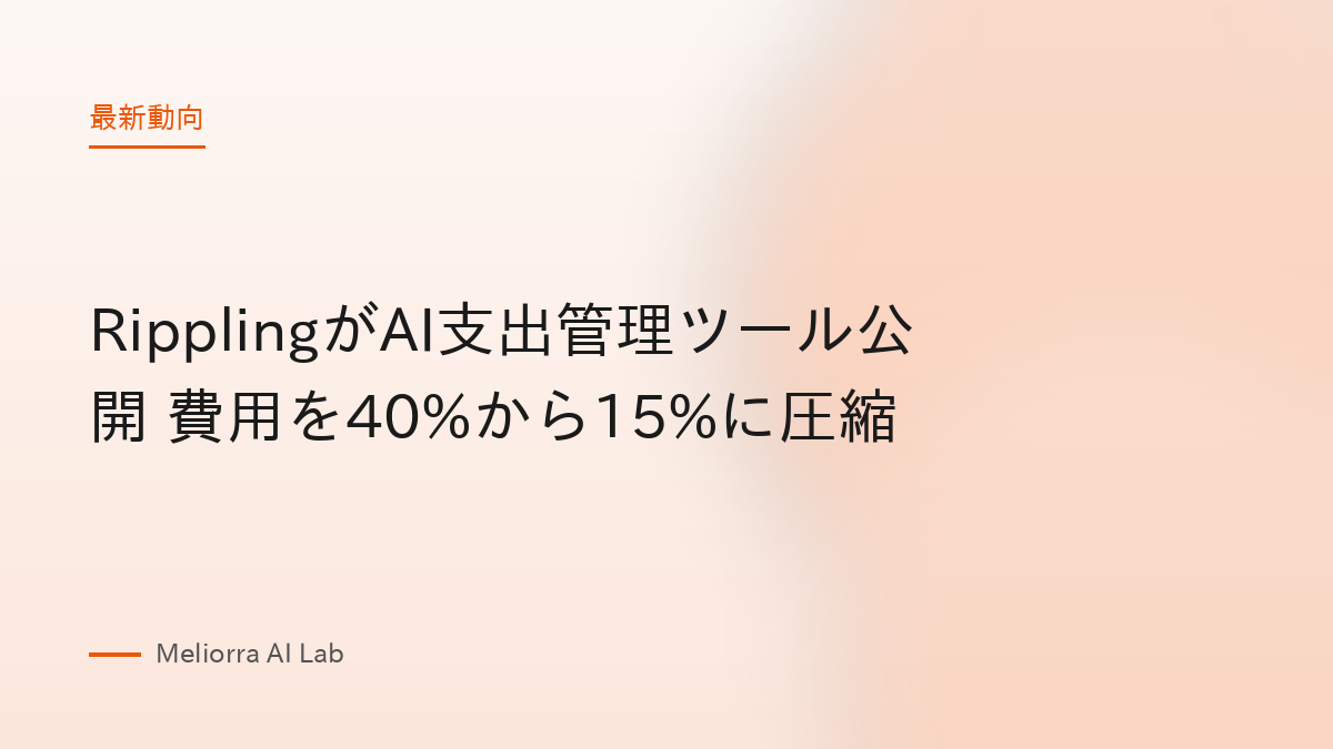 RipplingがAI支出管理ツール公開 費用を40%から15%に圧縮