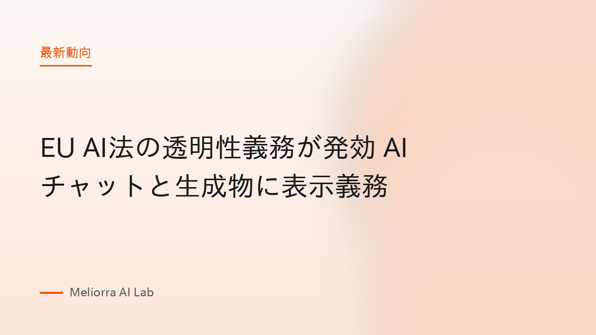 EU AI法の透明性義務が発効 AIチャットと生成物に表示義務