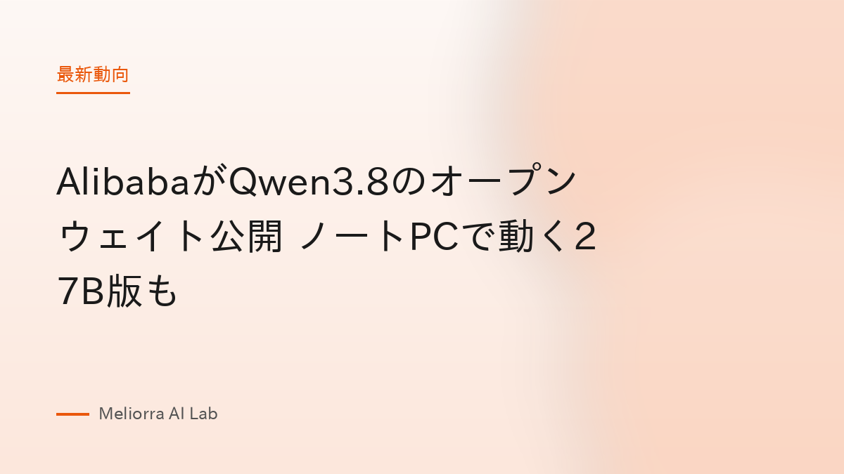 AlibabaがQwen3.8のオープンウェイト公開 ノートPCで動く27B版も