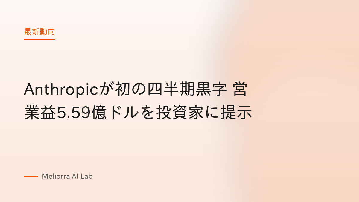 Anthropicが初の四半期黒字 営業益5.59億ドルを投資家に提示
