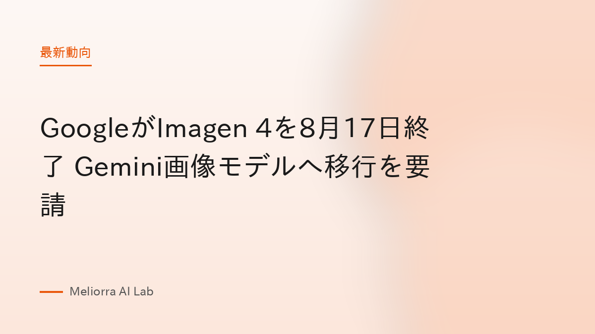 GoogleがImagen 4を8月17日終了 Gemini画像モデルへ移行を要請