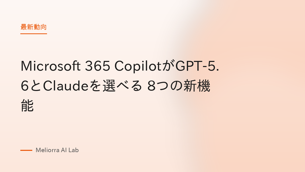 Microsoft 365 CopilotがGPT-5.6とClaudeを選べる 8つの新機能