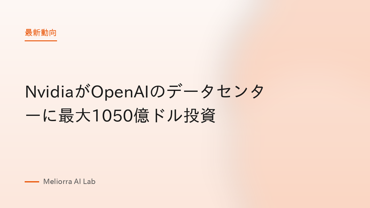 NvidiaがOpenAIのデータセンターに最大1050億ドル投資