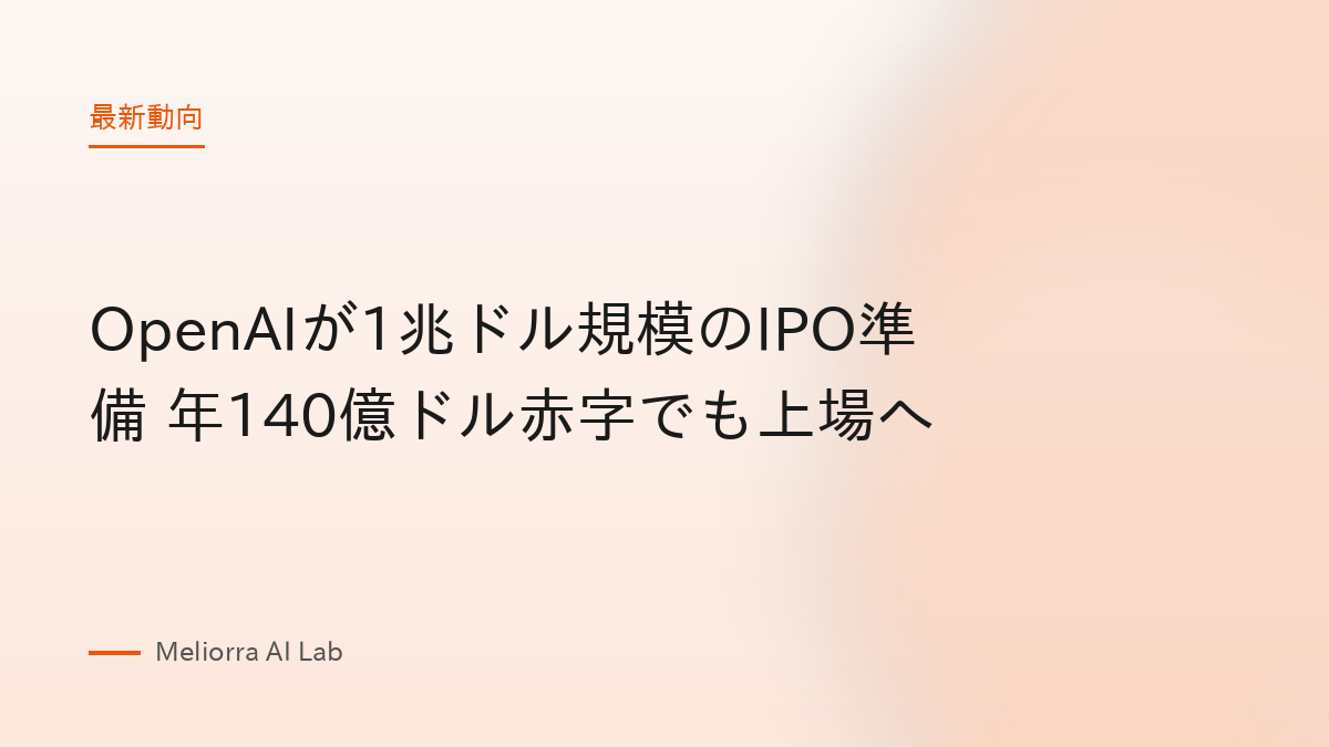 OpenAIが1兆ドル規模のIPO準備 年140億ドル赤字でも上場へ