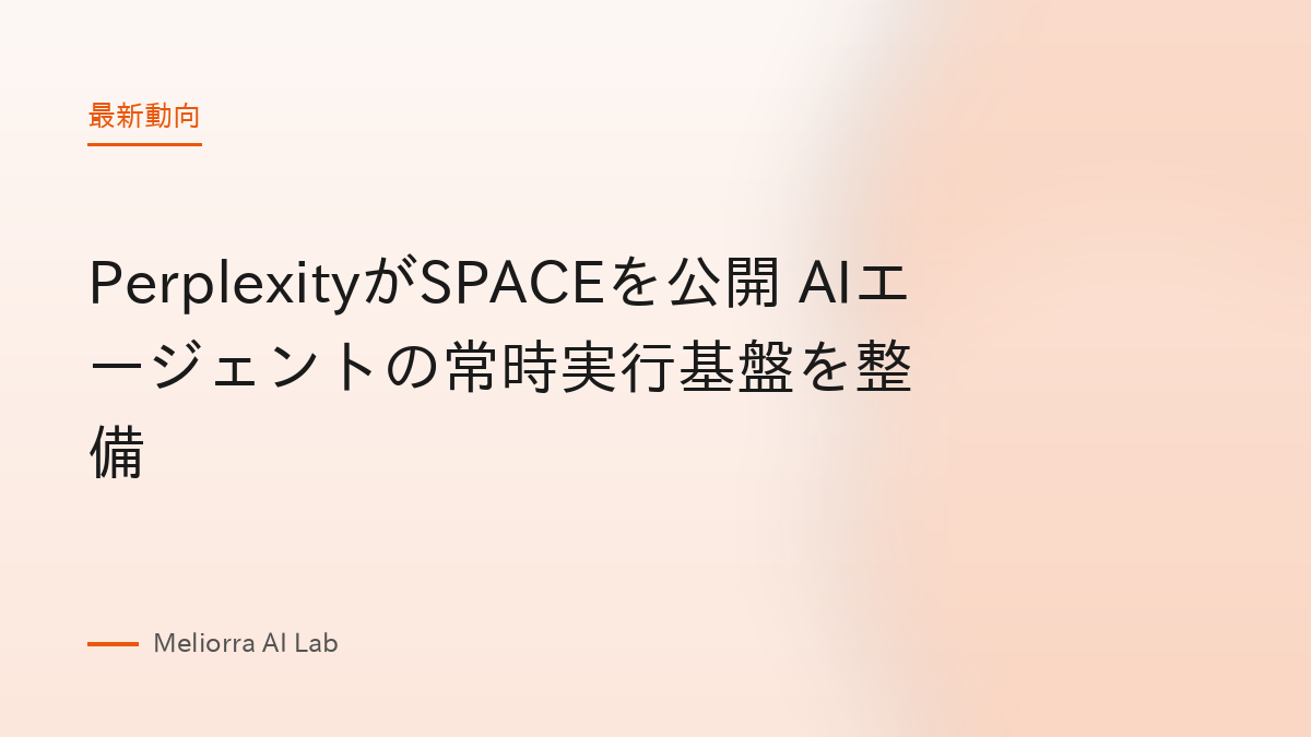 PerplexityがSPACEを公開 AIエージェントの常時実行基盤を整備