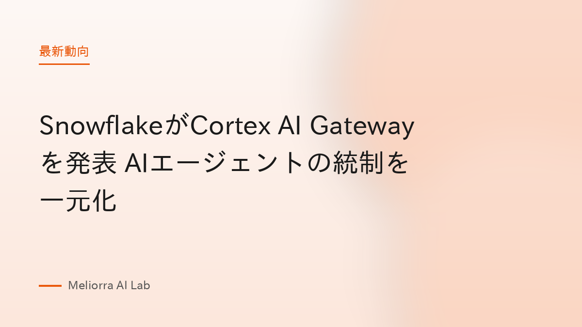 SnowflakeがCortex AI Gatewayを発表 AIエージェントの統制を一元化