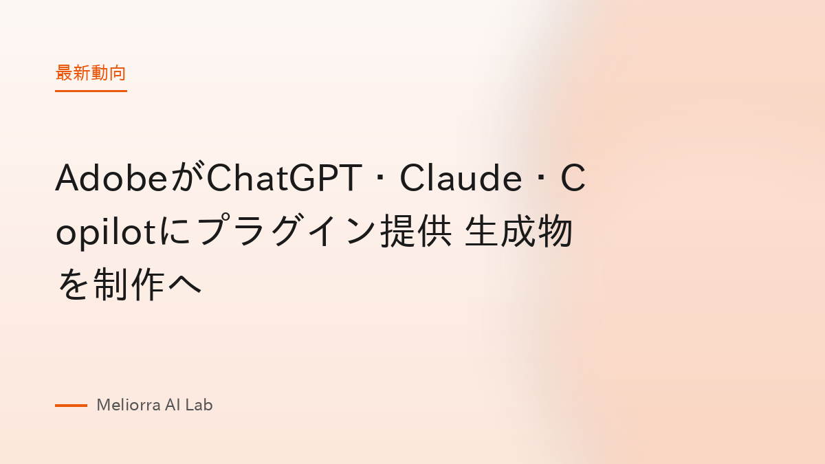 AdobeがChatGPT・Claude・Copilotにプラグイン提供 生成物を制作へ
