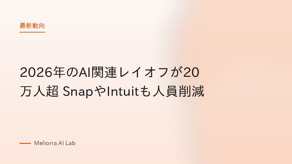 2026年のAI関連レイオフが20万人超 SnapやIntuitも人員削減