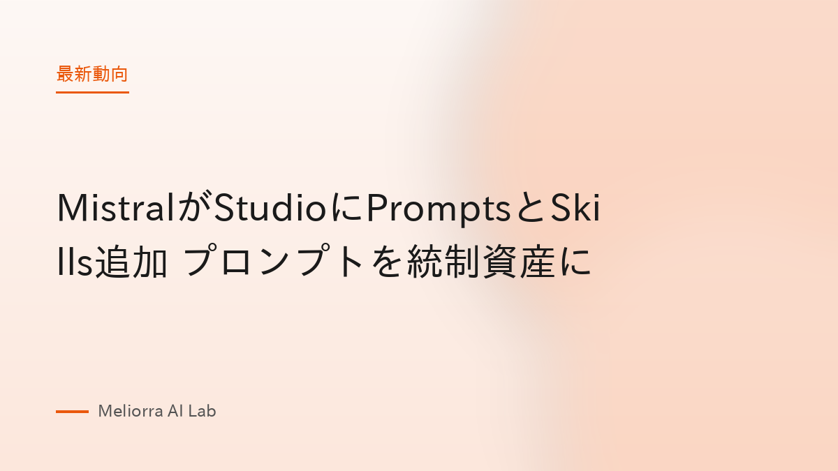 MistralがStudioにPromptsとSkills追加 プロンプトを統制資産に