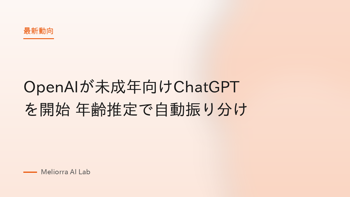 OpenAIが未成年向けChatGPTを開始 年齢推定で自動振り分け