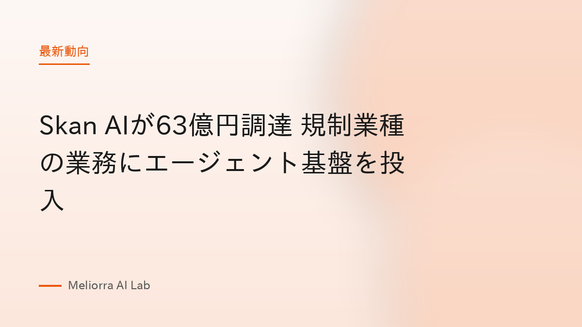 Skan AIが63億円調達 規制業種の業務にエージェント基盤を投入