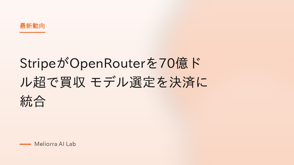 StripeがOpenRouterを70億ドル超で買収 モデル選定を決済に統合