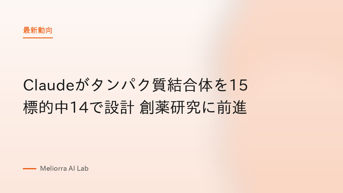 Claudeがタンパク質結合体を15標的中14で設計 創薬研究に前進