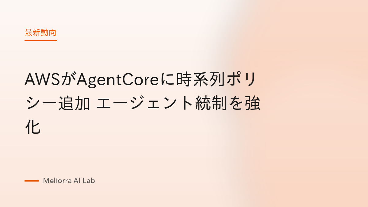 AWSがAgentCoreに時系列ポリシー追加 エージェント統制を強化