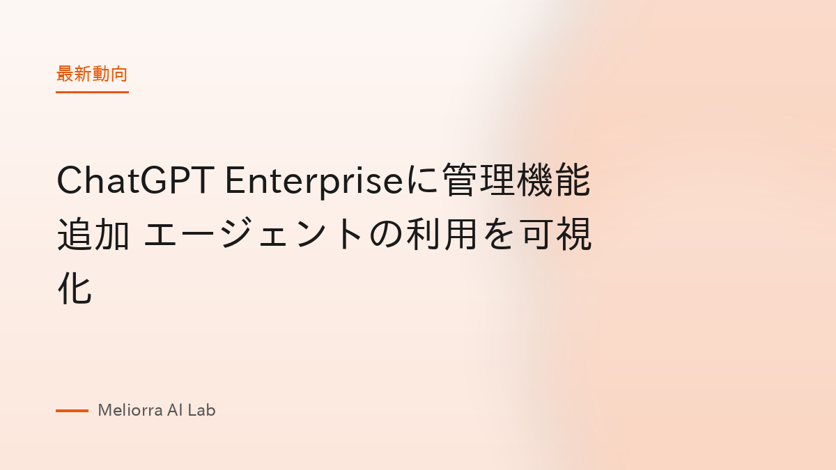ChatGPT Enterpriseに管理機能追加 エージェントの利用を可視化