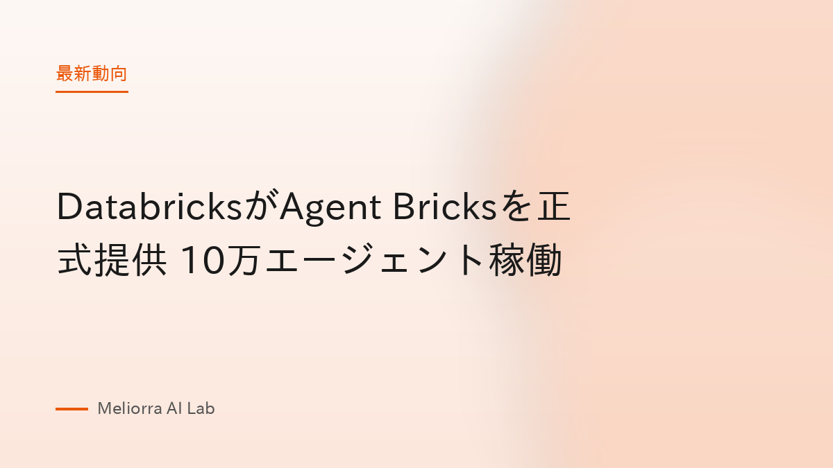 DatabricksがAgent Bricksを正式提供 10万エージェント稼働