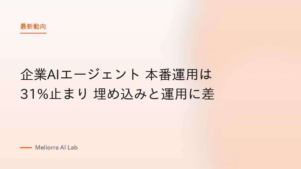 企業AIエージェント 本番運用は31%止まり 埋め込みと運用に差