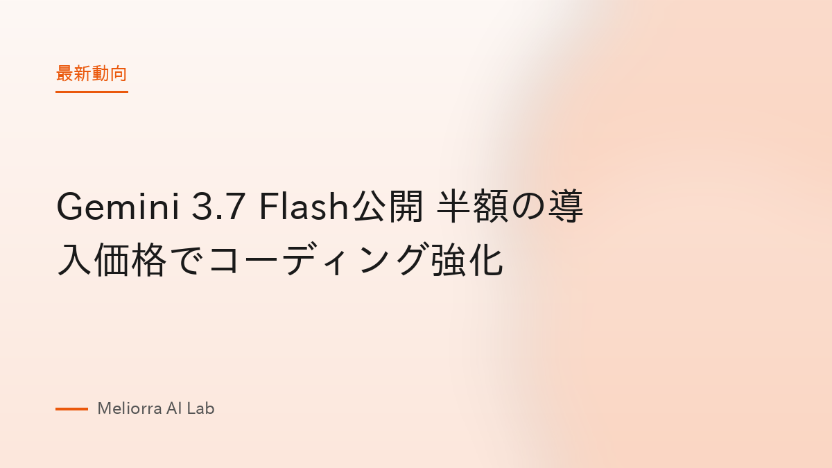 Gemini 3.7 Flash公開 半額の導入価格でコーディング強化