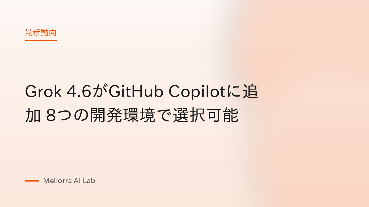 Grok 4.6がGitHub Copilotに追加 8つの開発環境で選択可能
