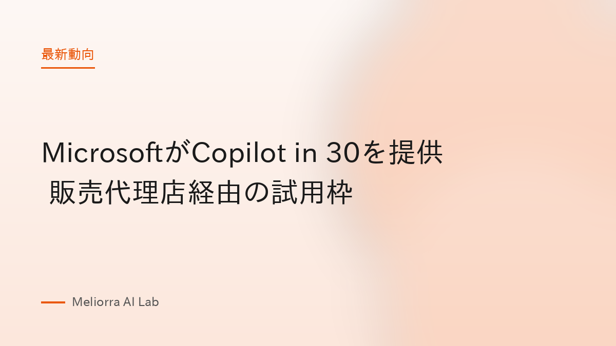 MicrosoftがCopilot in 30を提供 販売代理店経由の試用枠