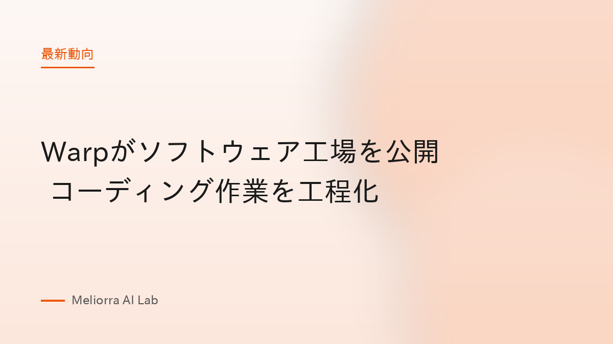 Warpがソフトウェア工場を公開 コーディング作業を工程化
