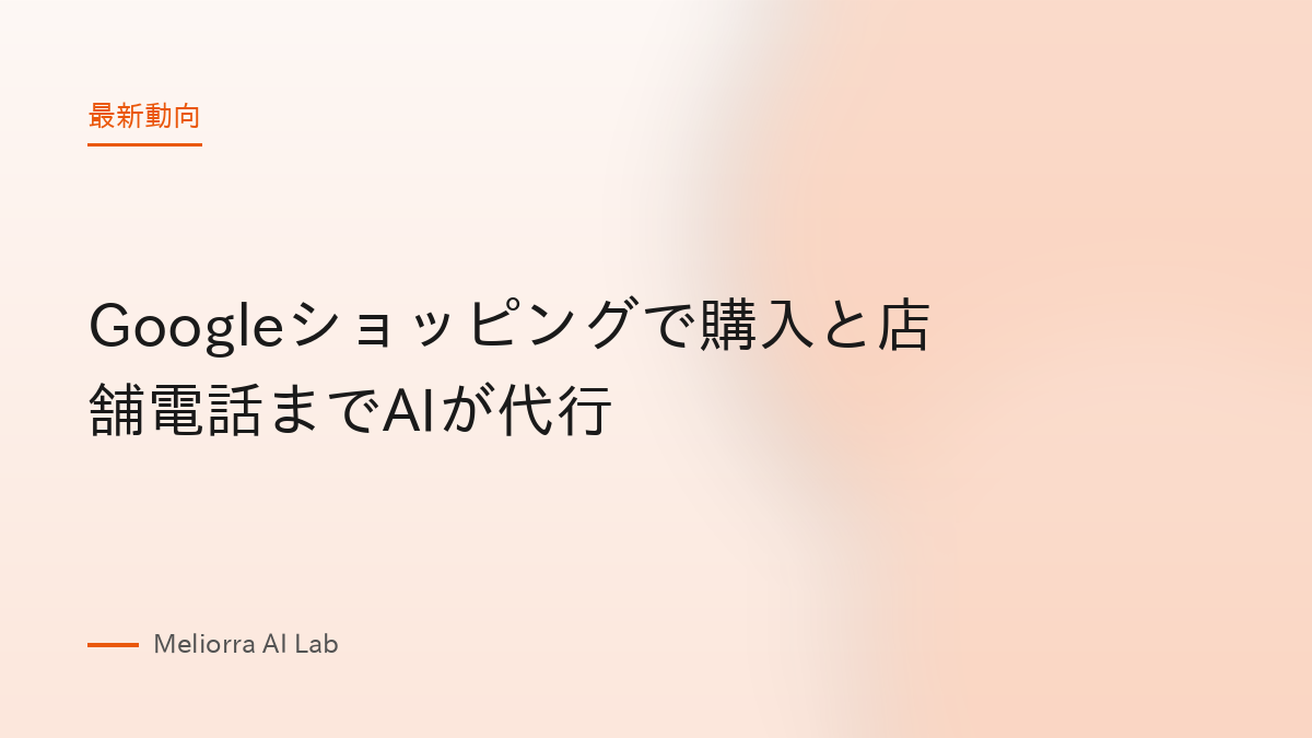 Googleショッピングで購入と店舗電話までAIが代行