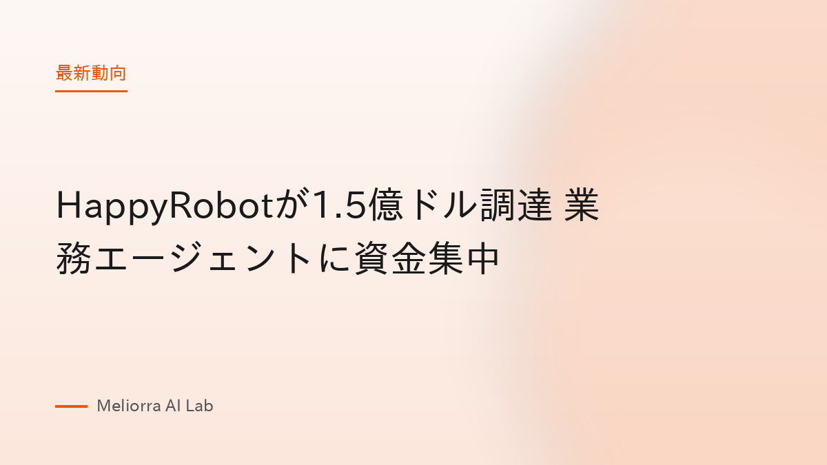 HappyRobotが1.5億ドル調達 業務エージェントに資金集中