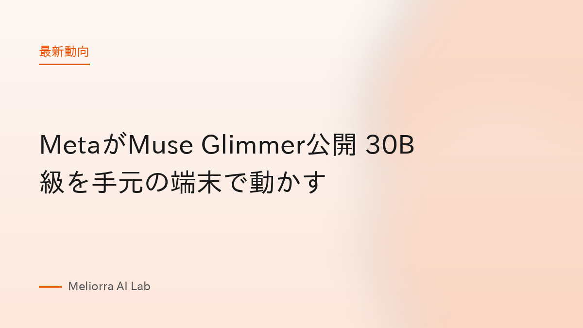 MetaがMuse Glimmer公開 30B級を手元の端末で動かす