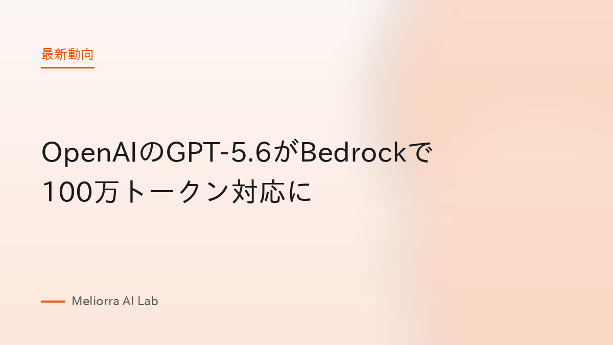 OpenAIのGPT-5.6がBedrockで100万トークン対応に