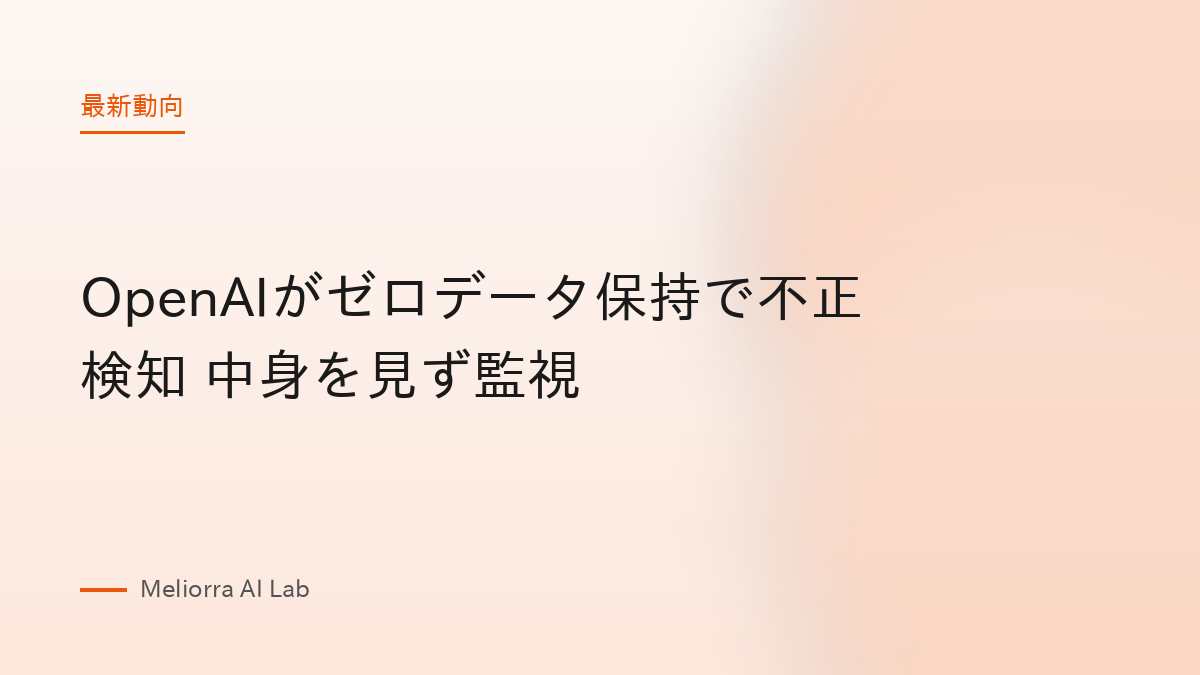 OpenAIがゼロデータ保持で不正検知 中身を見ず監視