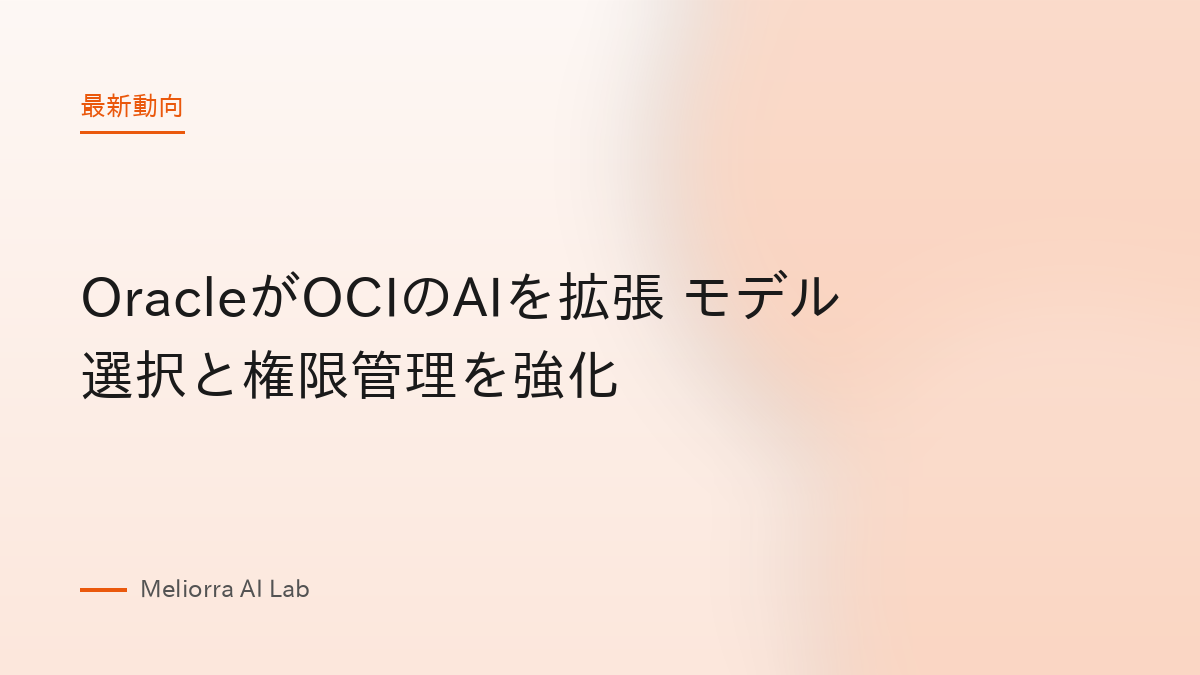 OracleがOCIのAIを拡張 モデル選択と権限管理を強化