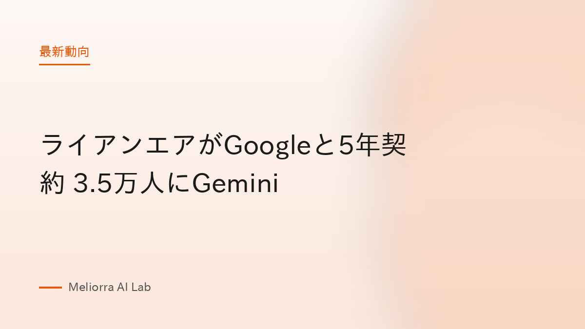 ライアンエアがGoogleと5年契約 3.5万人にGemini