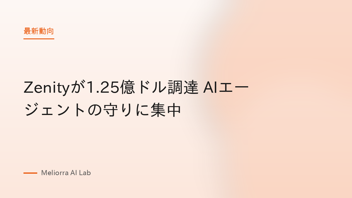 Zenityが1.25億ドル調達 AIエージェントの守りに集中