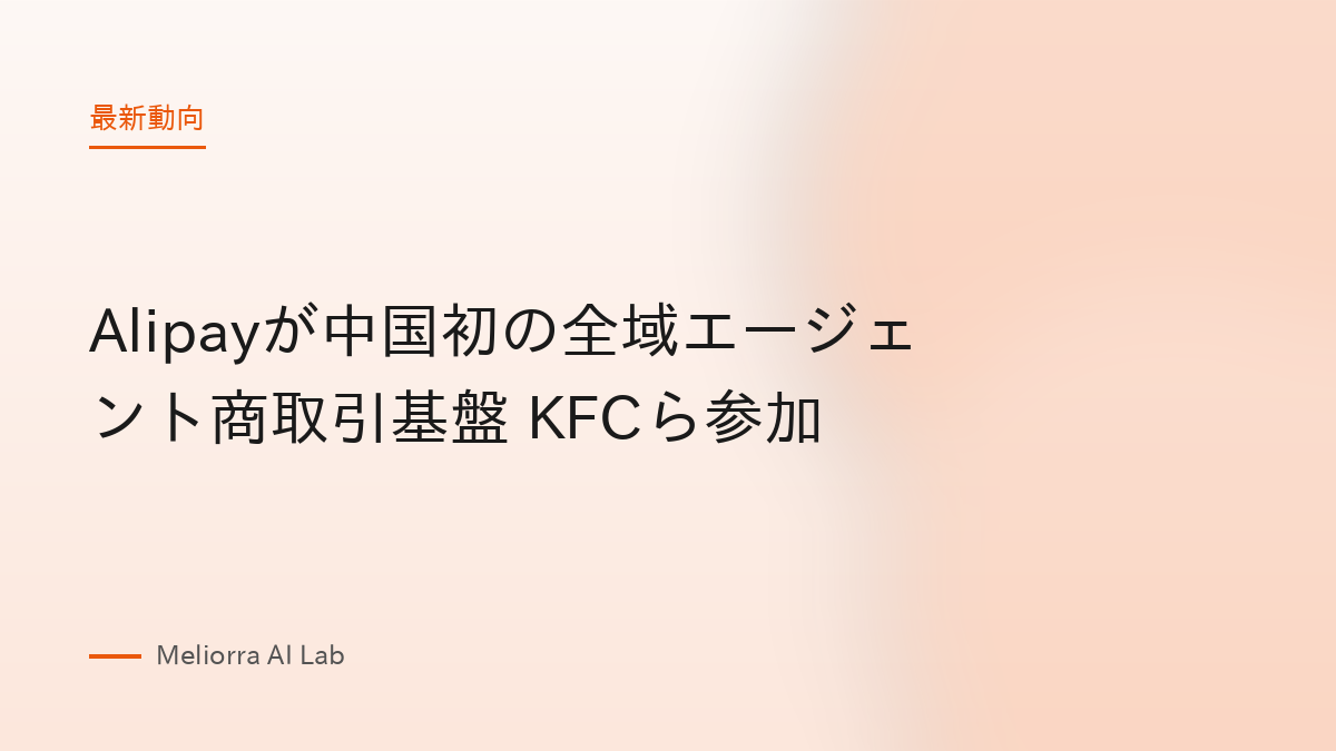 Alipayが中国初の全域エージェント商取引基盤 KFCら参加