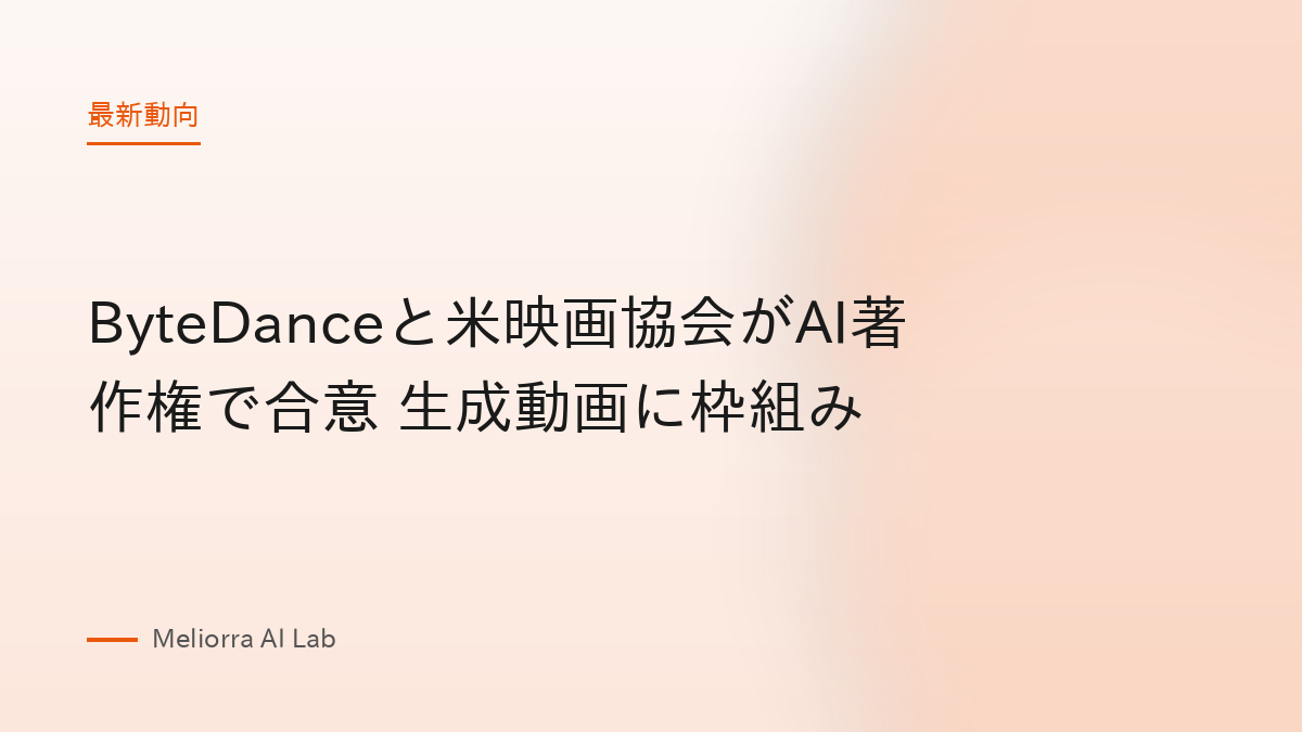ByteDanceと米映画協会がAI著作権で合意 生成動画に枠組み