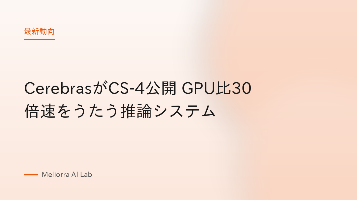 CerebrasがCS-4公開 GPU比30倍速をうたう推論システム