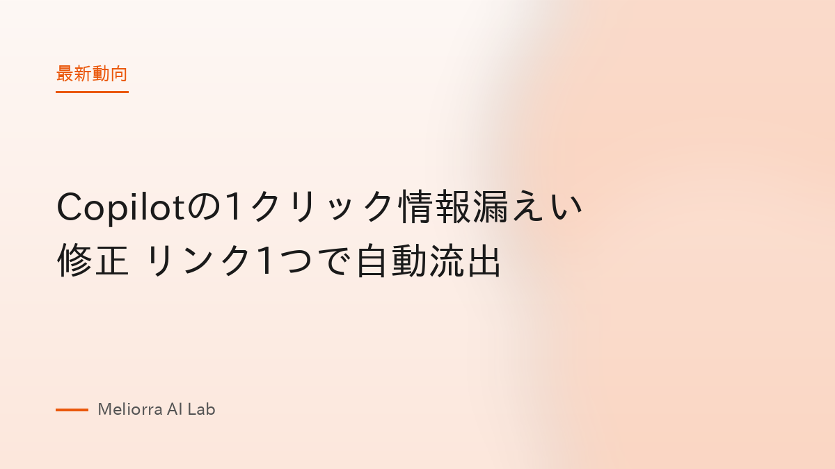 Copilotの1クリック情報漏えい修正 リンク1つで自動流出