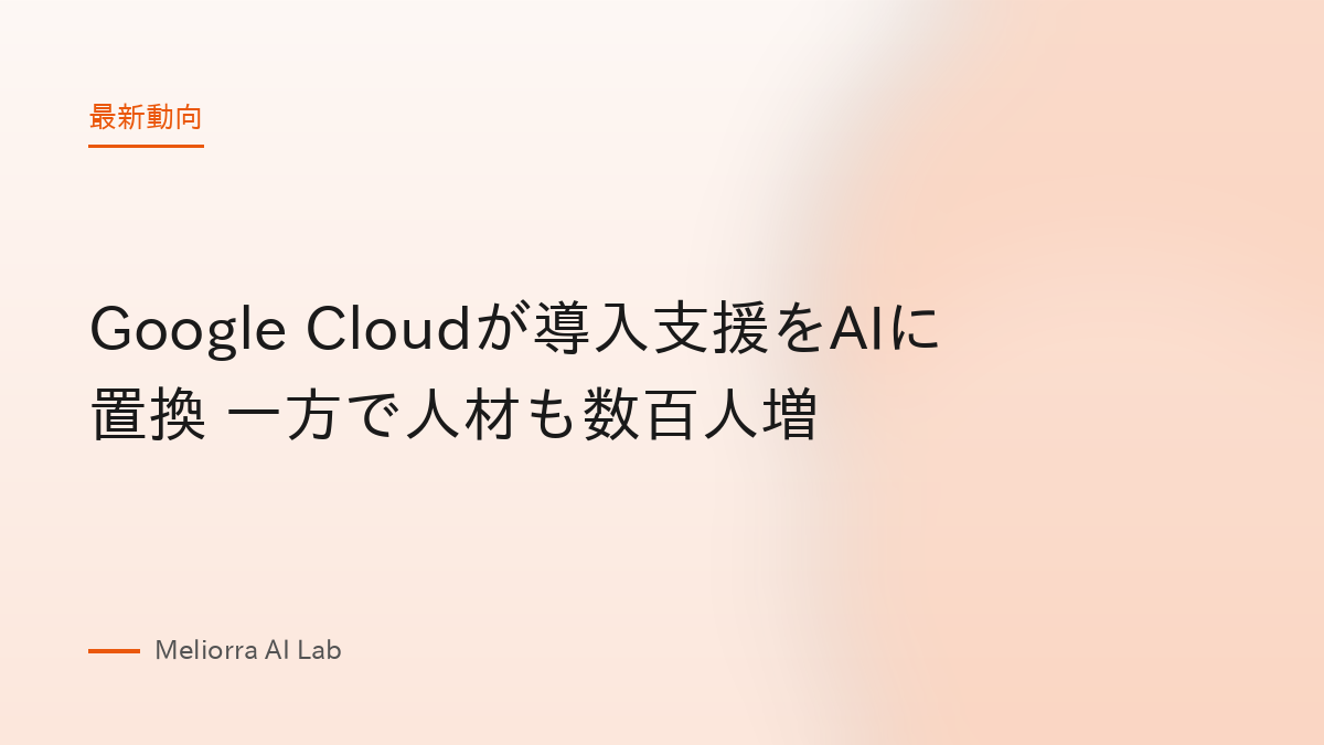 Google Cloudが導入支援をAIに置換 一方で人材も数百人増