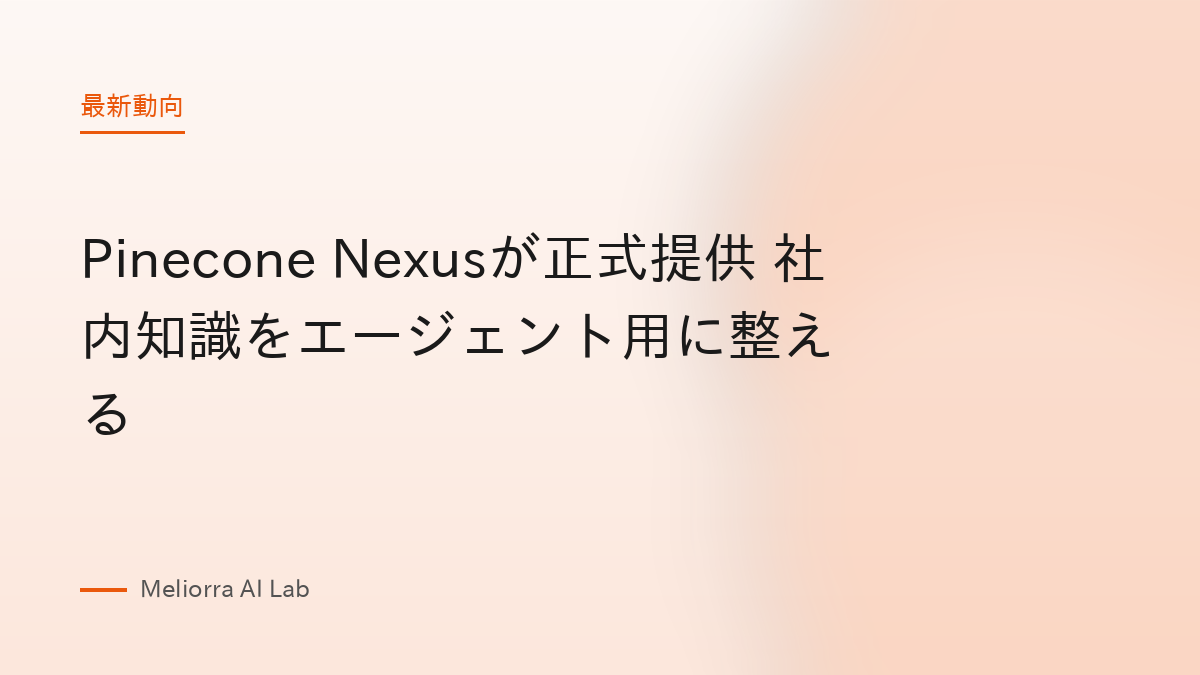 Pinecone Nexusが正式提供 社内知識をエージェント用に整える