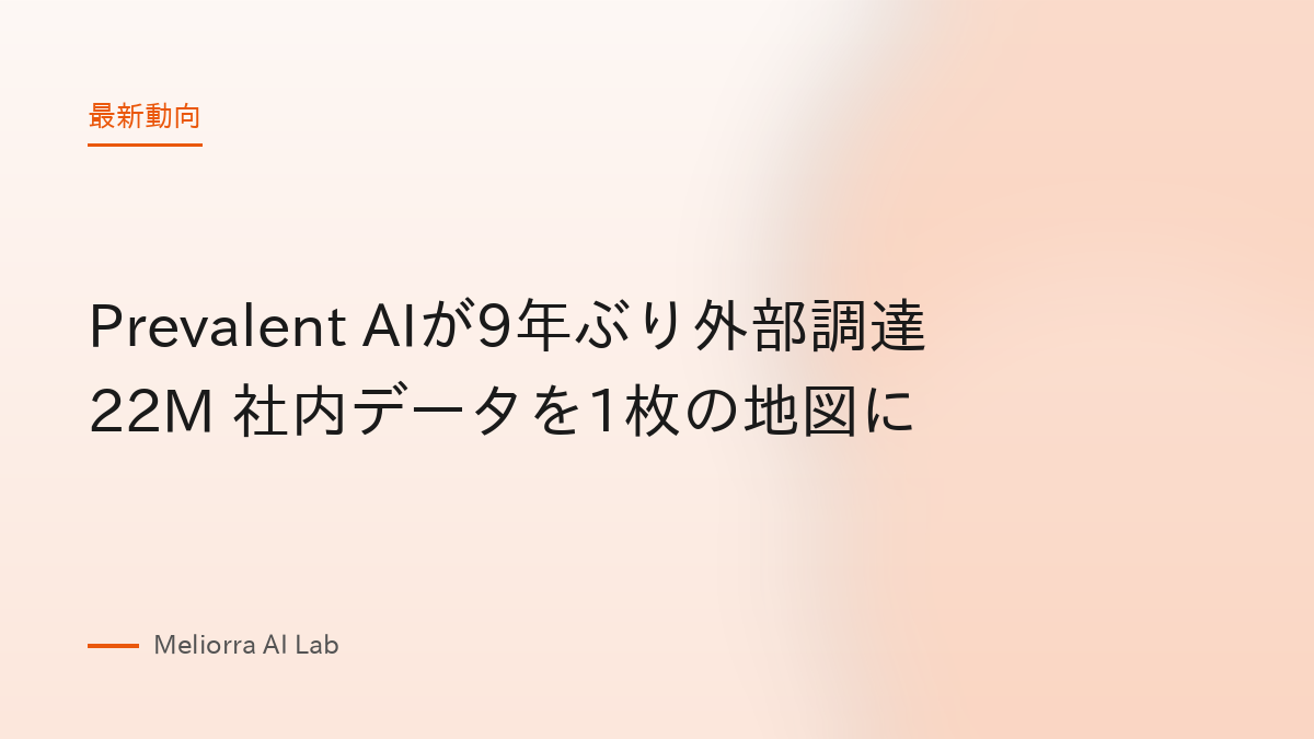 Prevalent AIが9年ぶり外部調達22M 社内データを1枚の地図に