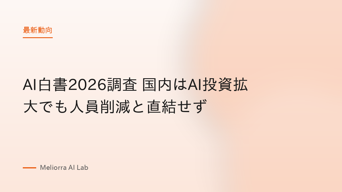AI白書2026調査 国内はAI投資拡大でも人員削減と直結せず