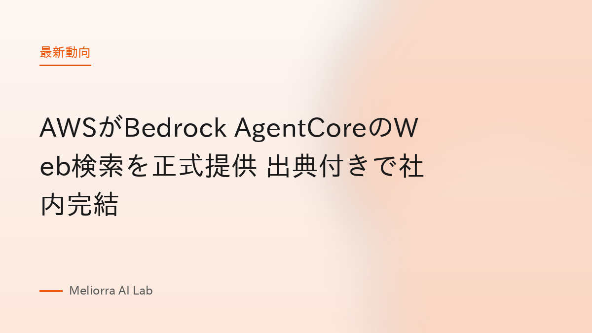 AWSがBedrock AgentCoreのWeb検索を正式提供 出典付きで社内完結