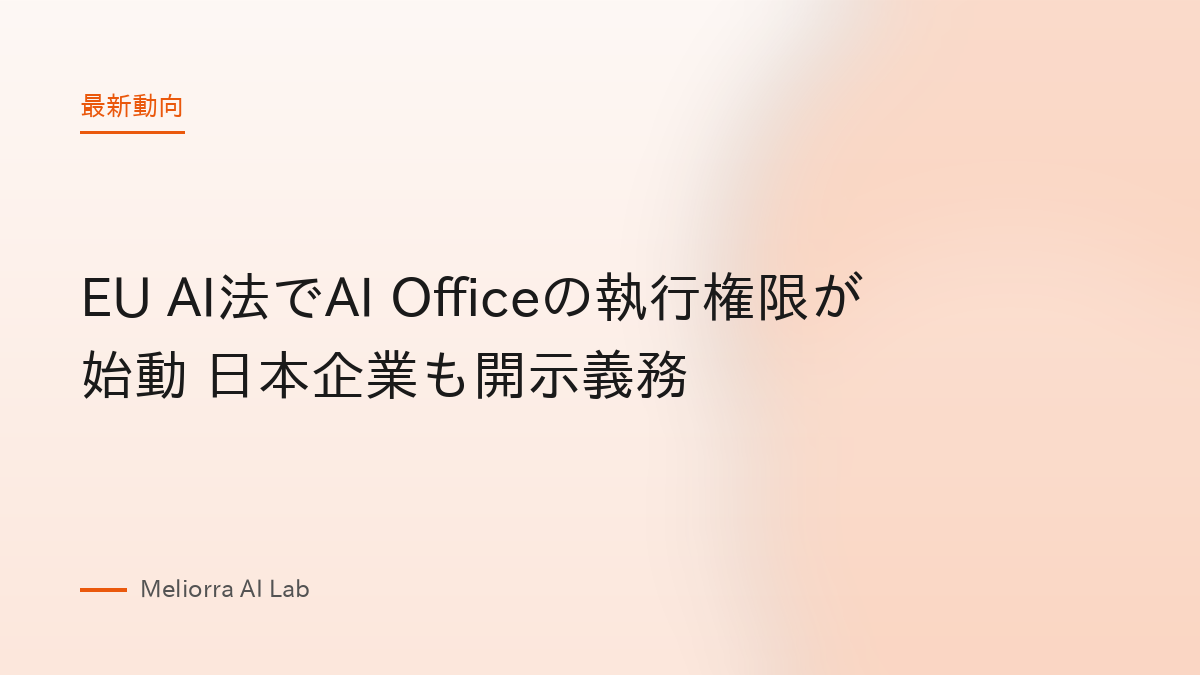 EU AI法でAI Officeの執行権限が始動 日本企業も開示義務