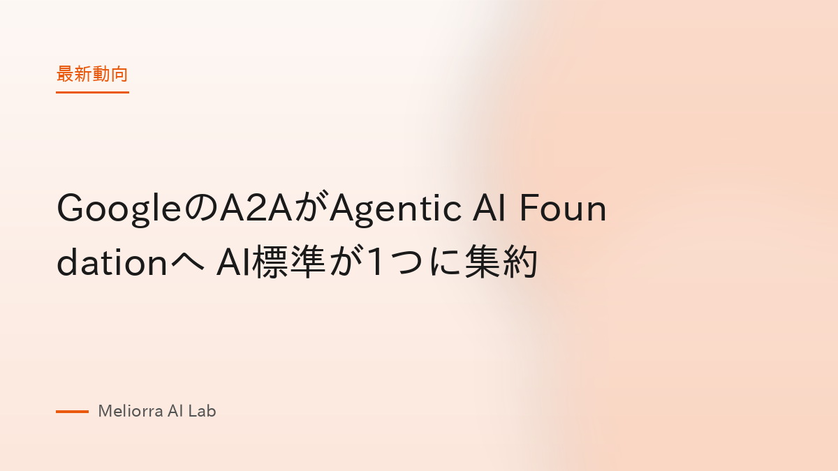 GoogleのA2AがAgentic AI Foundationへ AI標準が1つに集約