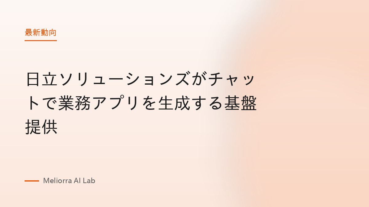 日立ソリューションズがチャットで業務アプリを生成する基盤提供