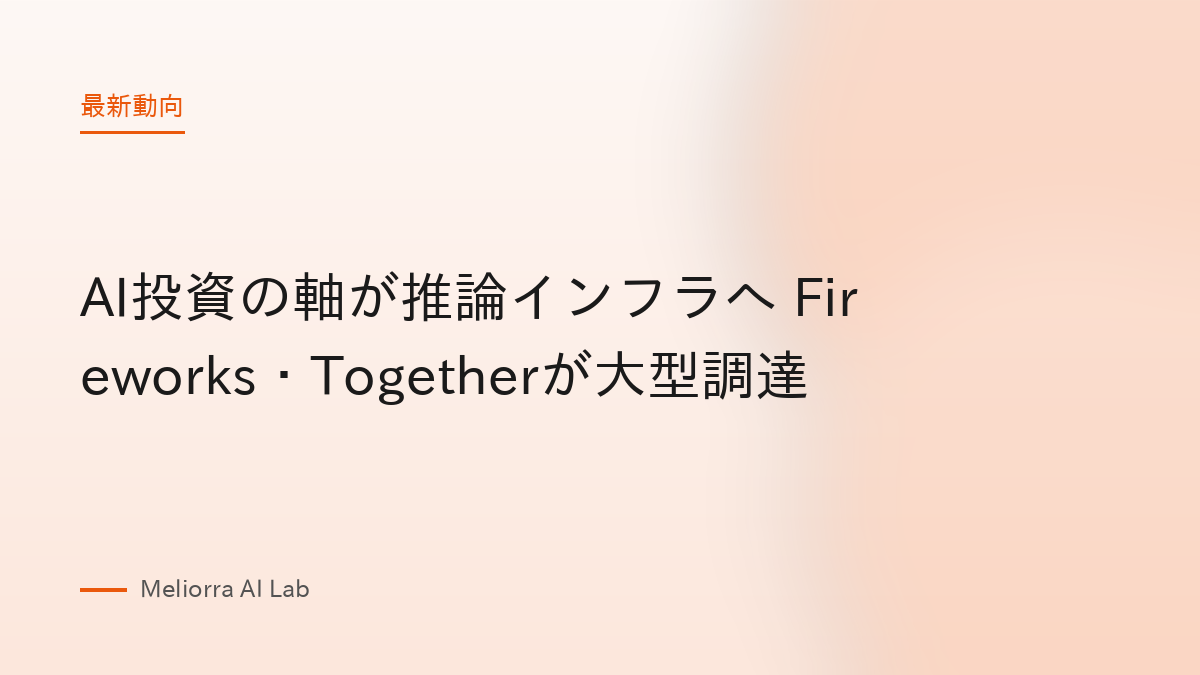 AI投資の軸が推論インフラへ Fireworks・Togetherが大型調達